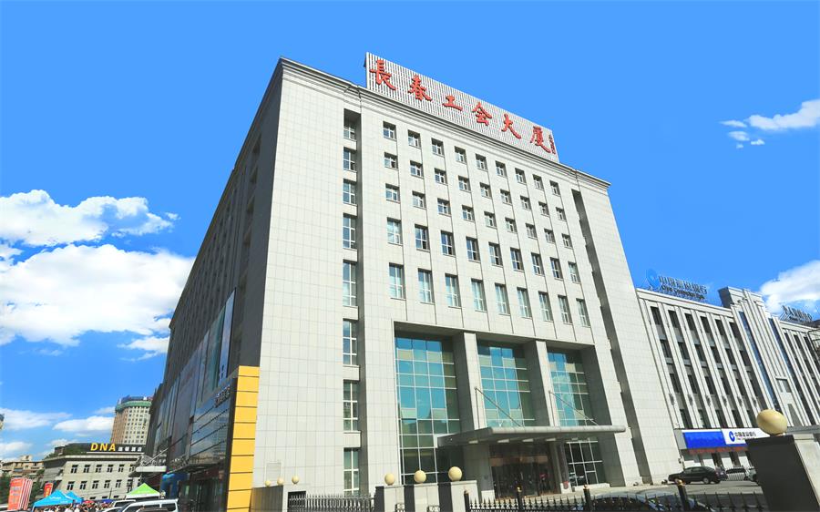 14長(zhǎng)春市總工會(huì)大廈.jpg