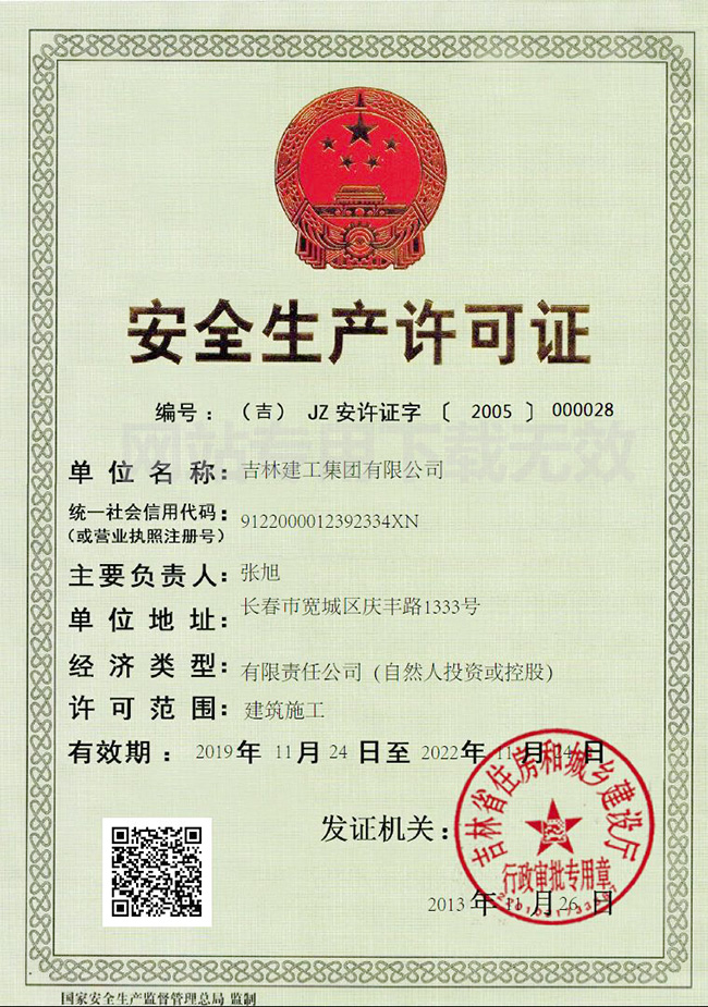 2-安全生產(chǎn)許可證1.jpg