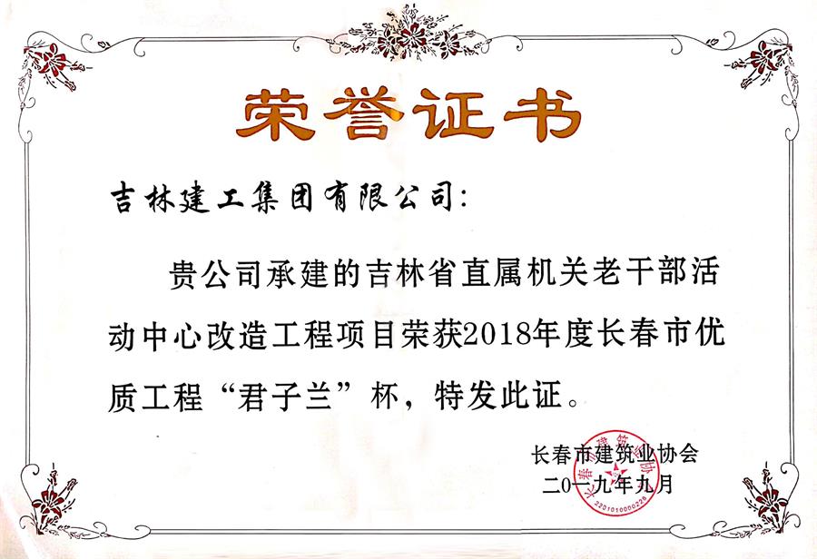 2018君子蘭吉林省直屬機(jī)關(guān)老干部活動中心改造工程項(xiàng)目.jpg